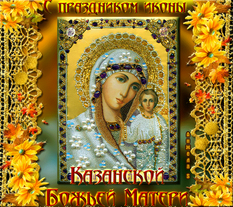 Поздравляю С днём Казанской иконы Божией Матери