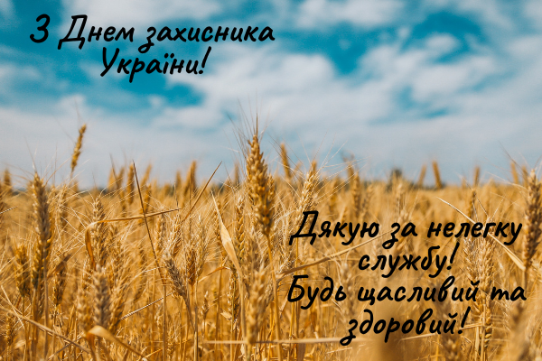 Вітання на День Захисника України