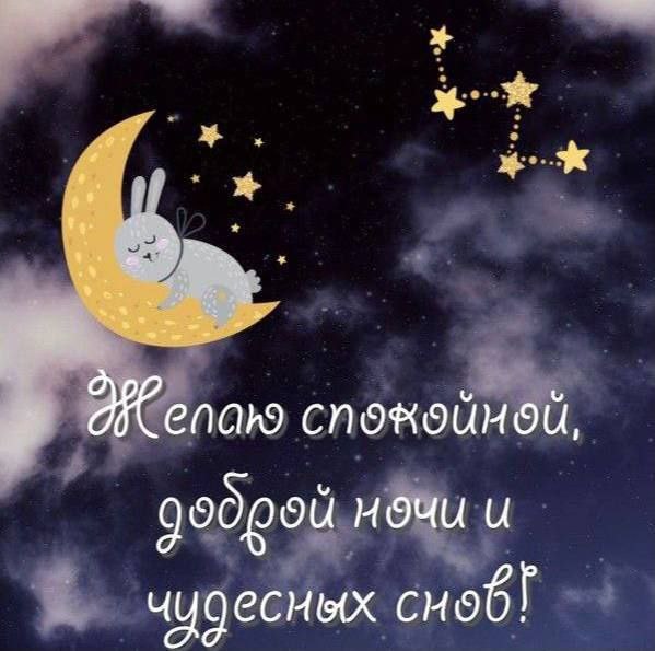 Желаю спокойной ночи и чудесных снов!
