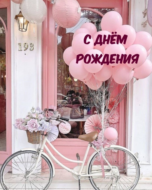 Открытка в розовых тонах с велосипедом и шариками на день рождения